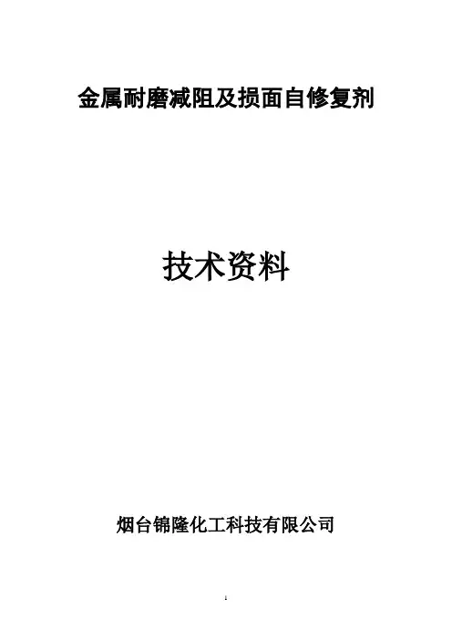 金属耐磨减阻及损面自修复材料介绍讲解