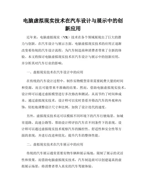 电脑虚拟现实技术在汽车设计与展示中的创新应用