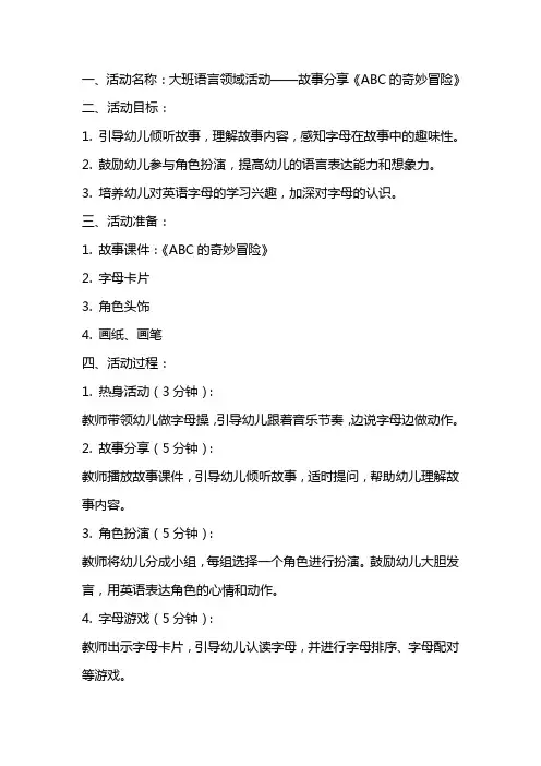 ABC教育大班语言活动教案