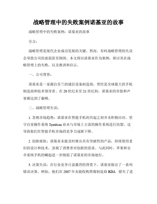 战略管理中的失败案例诺基亚的故事