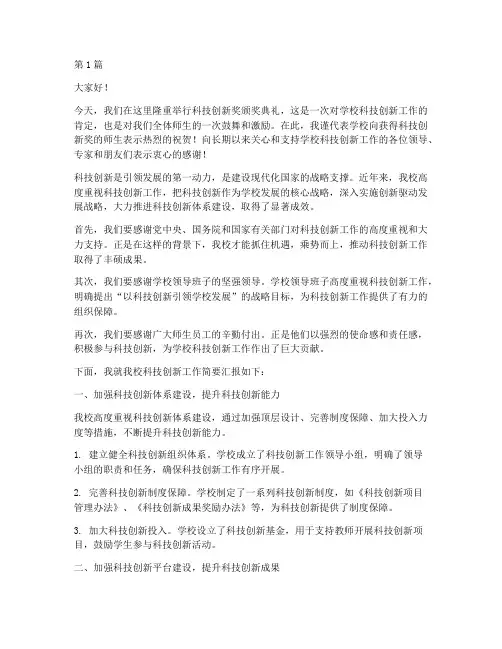 科创奖学校发言稿(3篇)