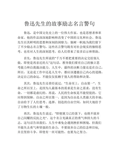 鲁迅先生的故事励志名言警句