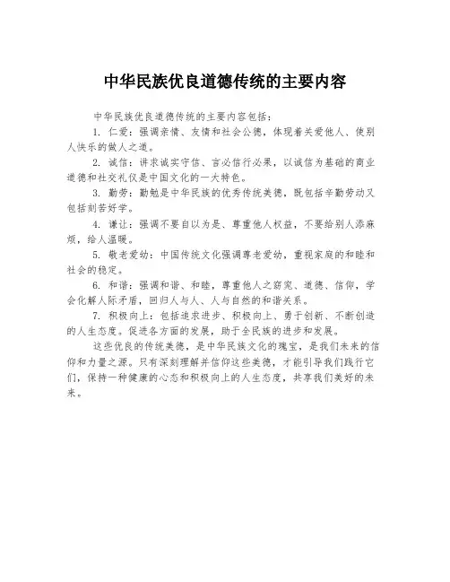 中华民族优良道德传统的主要内容