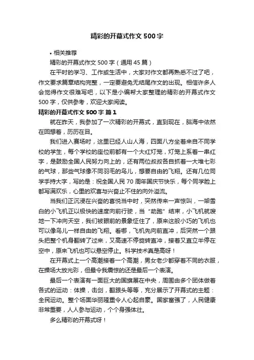 精彩的开幕式作文500字