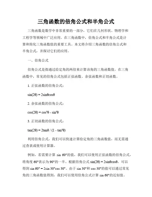 三角函数的倍角公式和半角公式