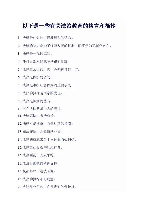 法治教育内容摘抄 格言 -回复