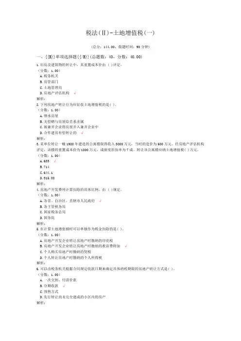 税法(Ⅱ)-土地增值税(一)