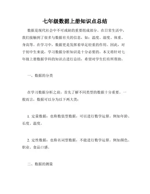 七年级数据上册知识点总结