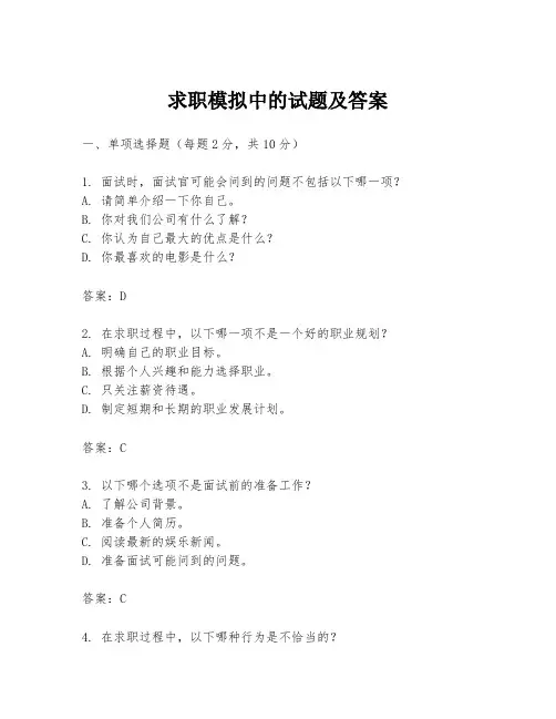 求职模拟中的试题及答案