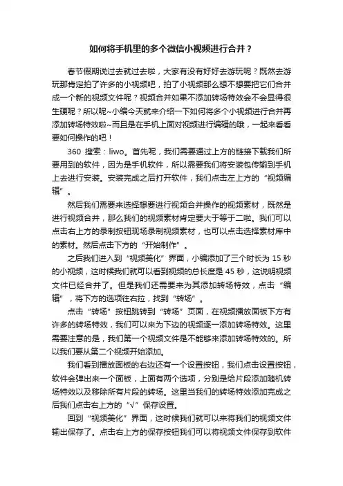 如何将手机里的多个微信小视频进行合并？