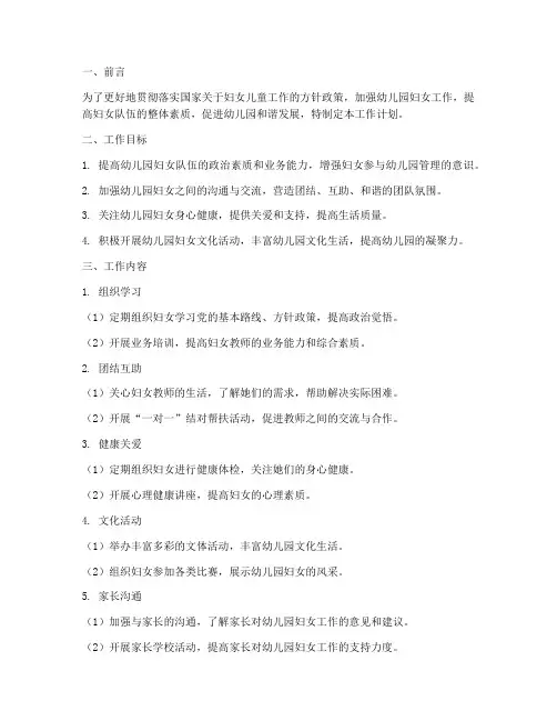 幼儿园妇委会工作计划