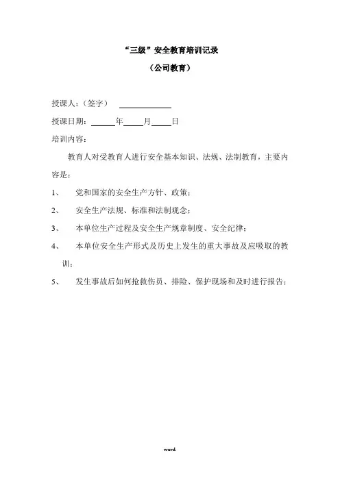 “三级”安全教育培训记录(精选.)