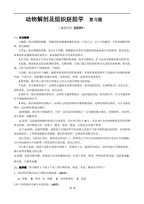 动物解剖及组织胚胎学_复习题_FXT222301_1612