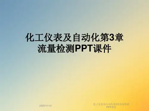 化工仪表及自动化第3章流量检测PPT课件