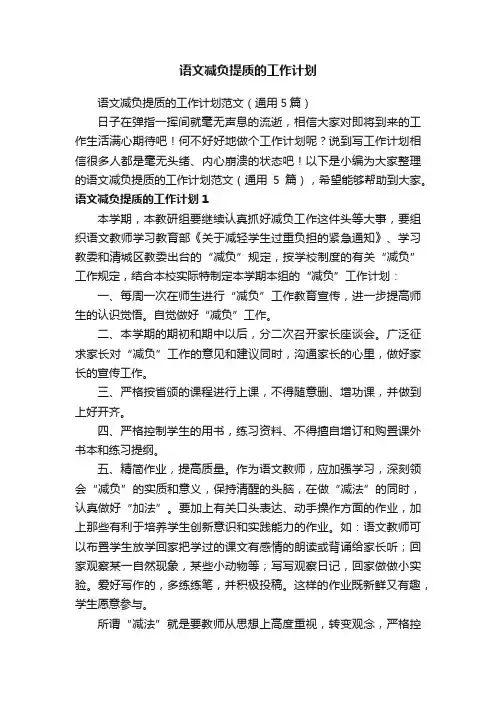 语文减负提质的工作计划