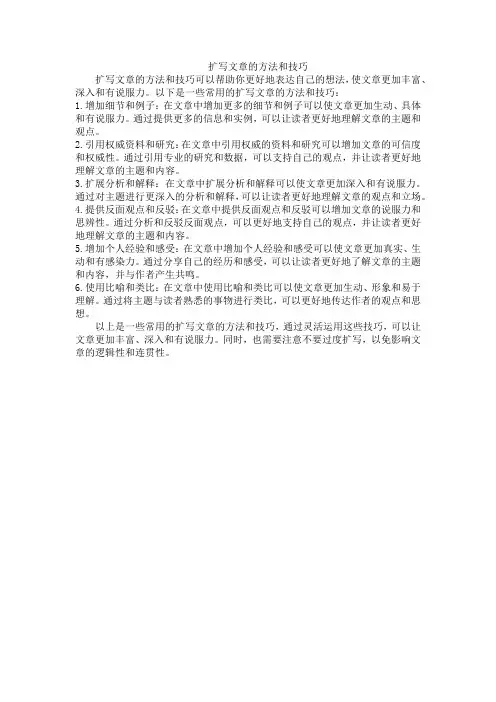 扩写文章的方法和技巧