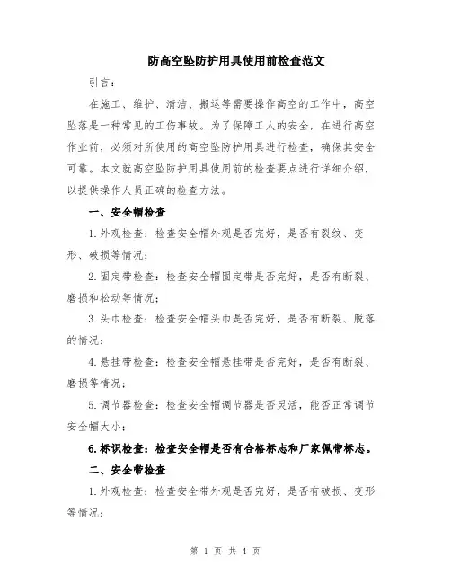 防高空坠防护用具使用前检查范文