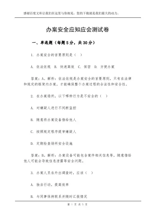 办案安全应知应会测试卷