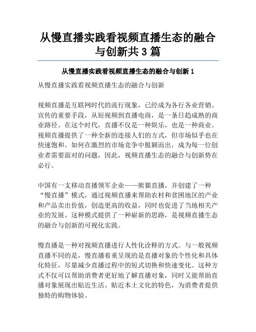 从慢直播实践看视频直播生态的融合与创新共3篇