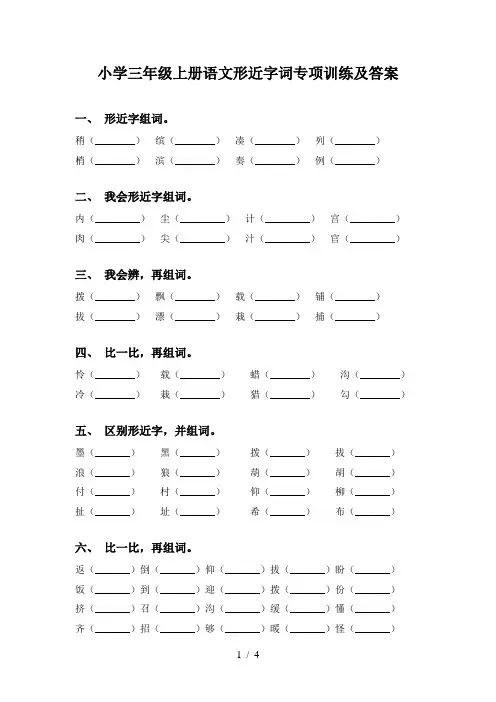 小学三年级上册语文形近字词专项训练及答案