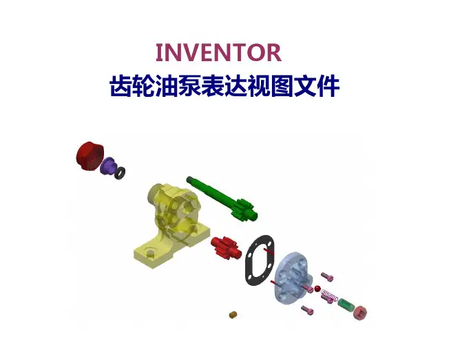 inventor齿轮油泵表达视图文件20140511