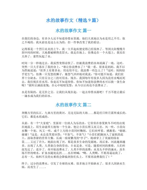 水的故事作文(精选9篇)