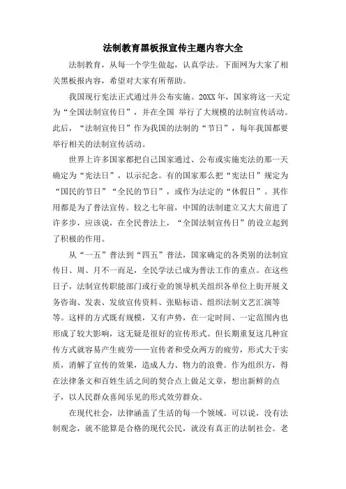 法制教育黑板报宣传主题内容大全
