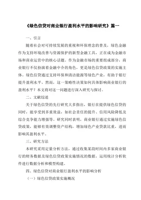 《绿色信贷对商业银行盈利水平的影响研究》范文