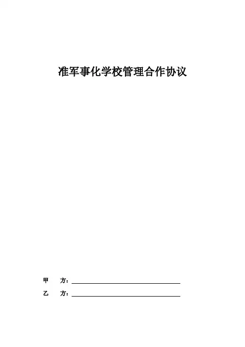 准军事化学校管理合作协议