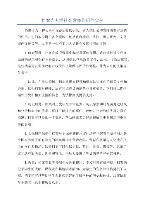 档案为人类社会发挥作用的实例