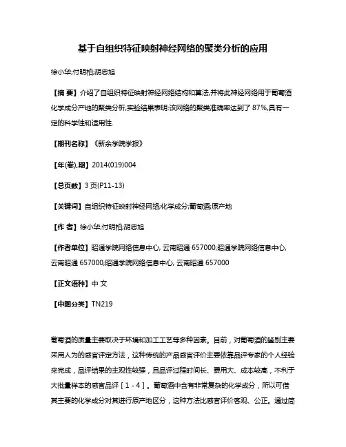 基于自组织特征映射神经网络的聚类分析的应用