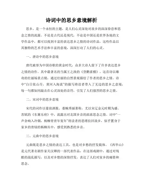 诗词中的思乡意境解析