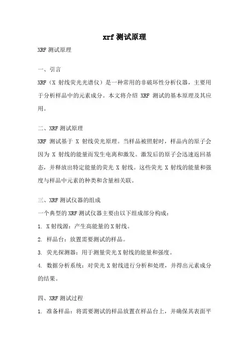 xrf测试原理