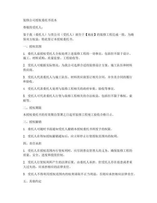 装修公司授权委托书范本