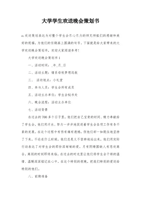大学学生欢送晚会策划书