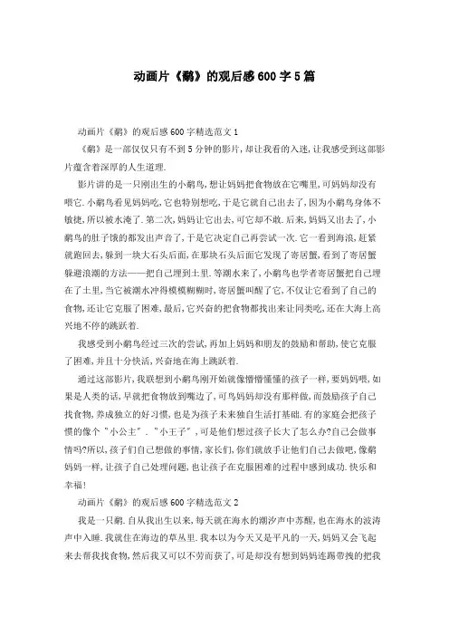 动画片《鹬》的观后感600字5篇