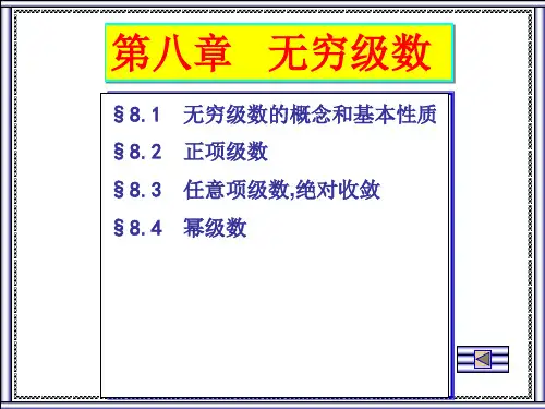 微积分 无穷级数