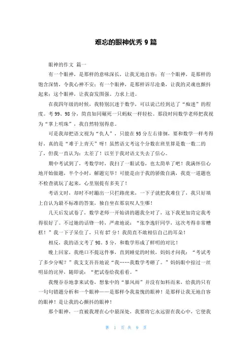 难忘的眼神优秀9篇