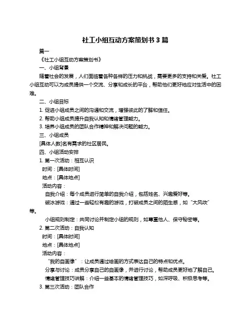 社工小组互动方案策划书3篇