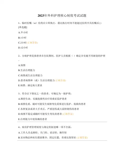 2023年外科护理核心制度考试试题