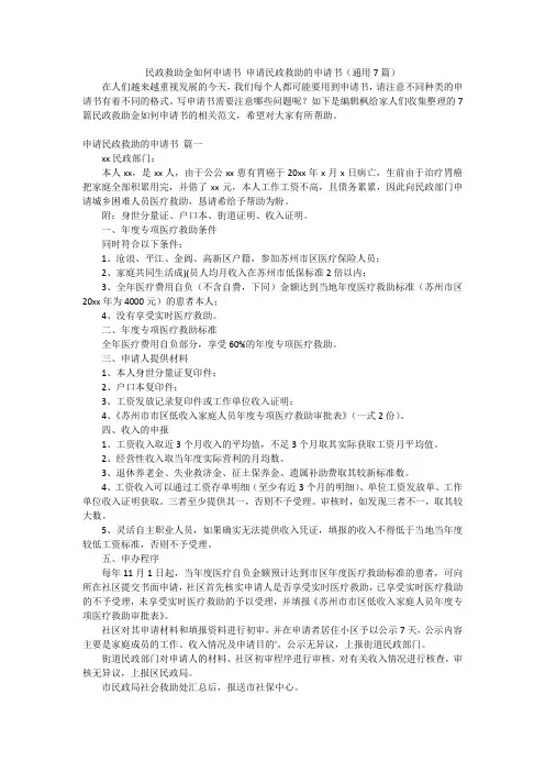 民政救助金如何申请书 申请民政救助的申请书(通用7篇)