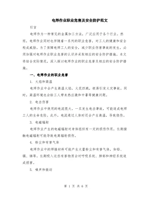 电焊作业职业危害及安全防护范文（二篇）