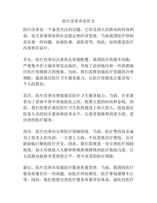 医疗改革申论作文