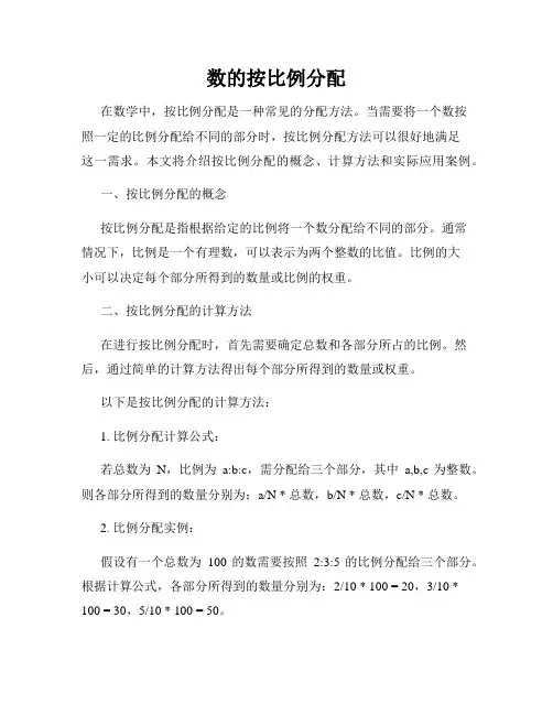 数的按比例分配