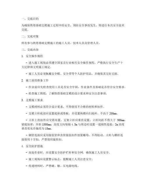 铁塔基础支模安全技术交底模板