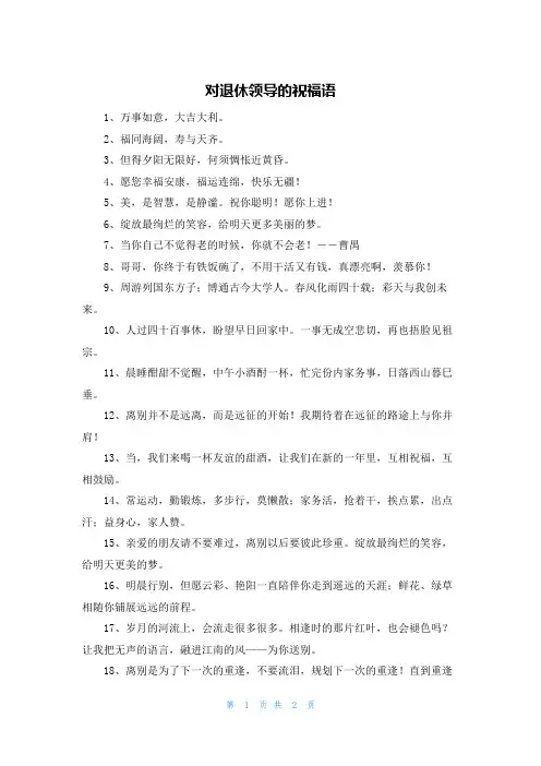 对退休领导的祝福语