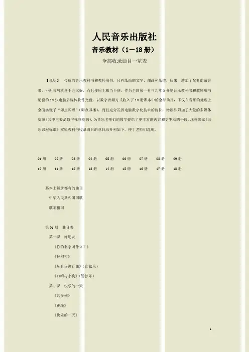 人民音乐出版社音乐教材(1-18册)