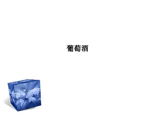 葡萄酒PPT课件
