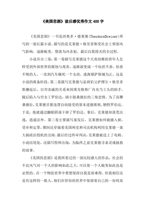 《美国悲剧》读后感优秀作文400字