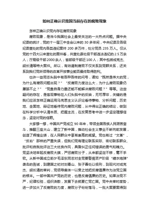如何正确认识我国当前存在的腐败现象
